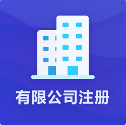 海南有限公司注冊_?？谟邢薰敬k理-開心財稅