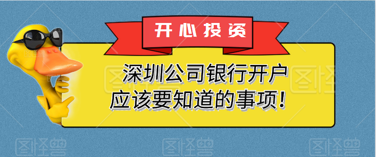 在深圳公司注冊后，您為什么要開設銀行賬戶？