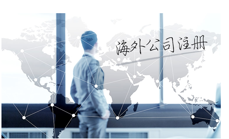 如何選擇海外公司注冊地？海外公司注冊地有哪些要求？